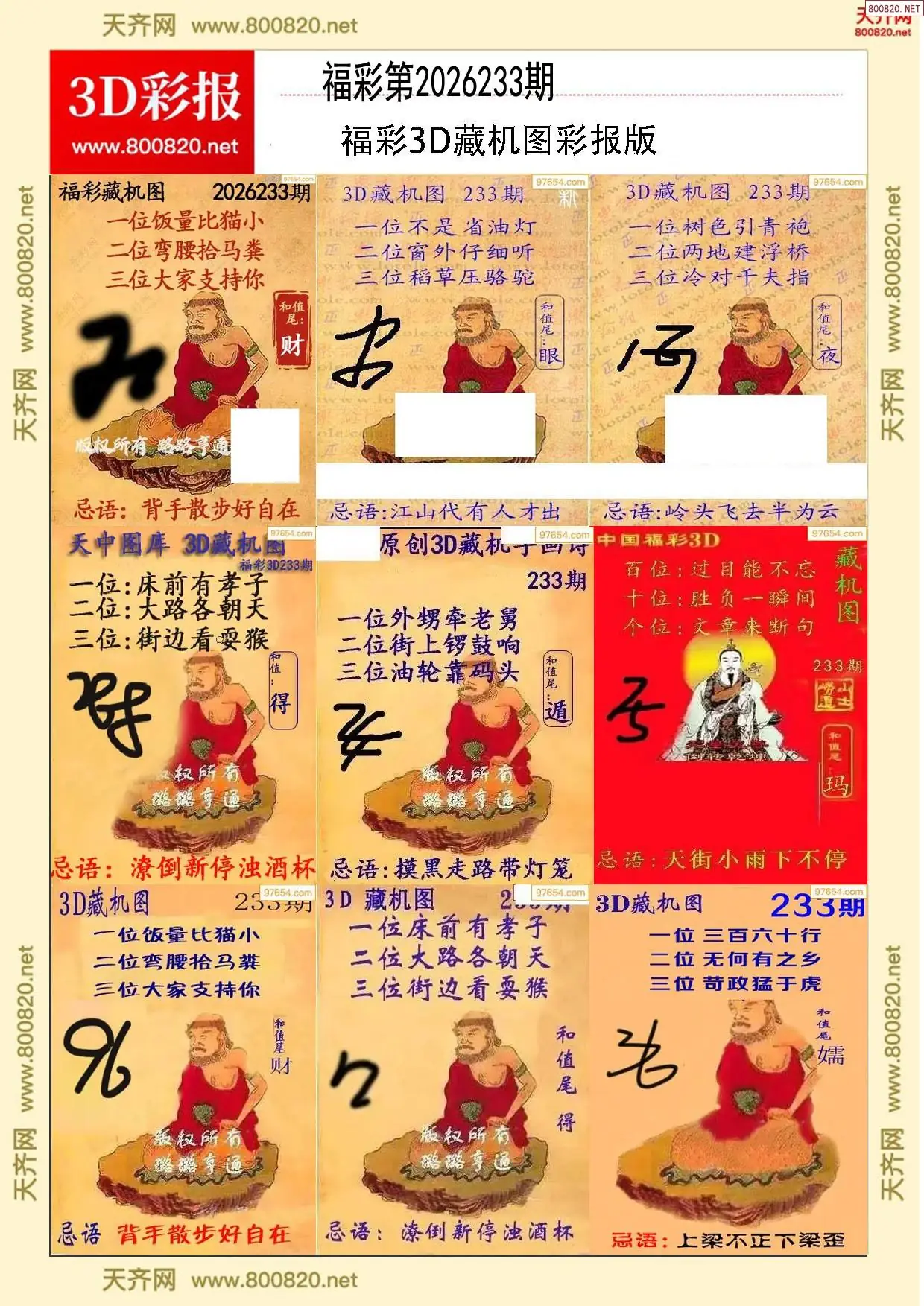 所有藏机图打印版