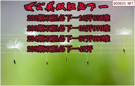 235期福彩3d蒲公英双胆图谜原创