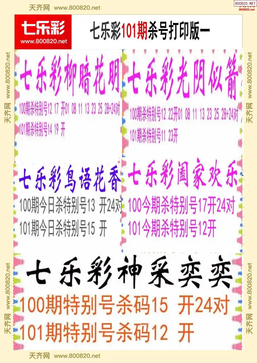 七乐彩杀号打印版一