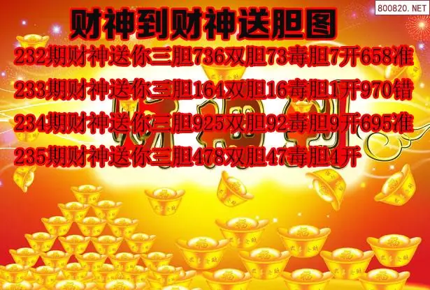原创福多多3d26235期财神到财神送胆图谜