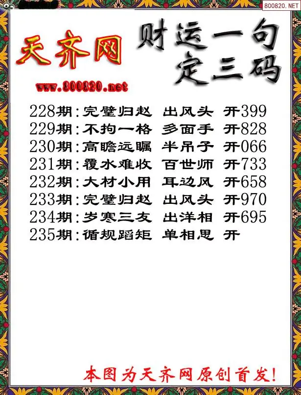 235期财运3D一句定三码字图谜