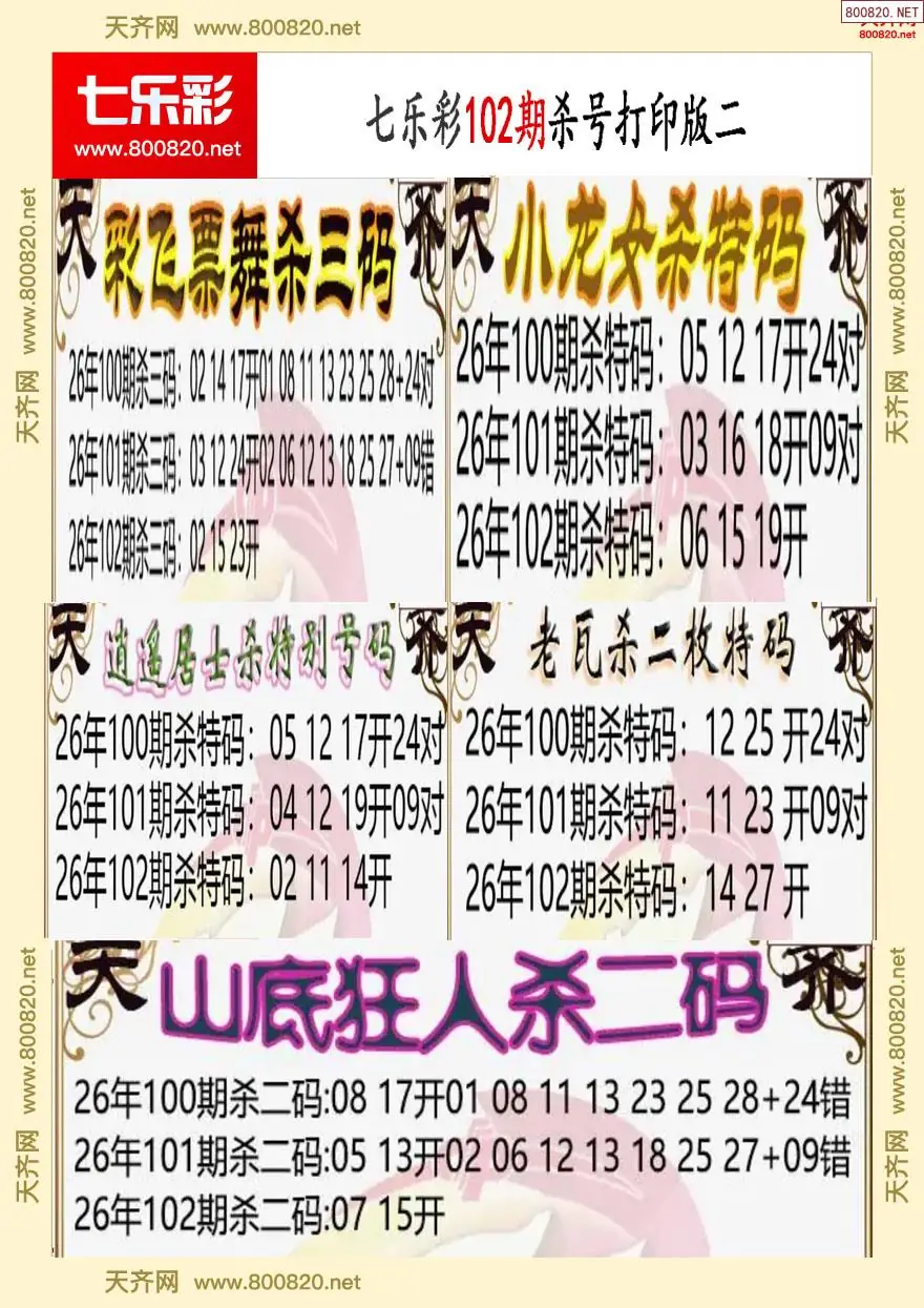 七乐彩杀号打印版二