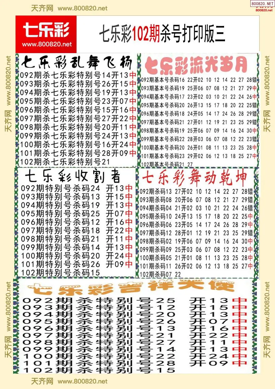 七乐彩杀号打印版三