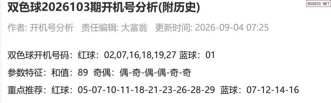 双色球开机号分析