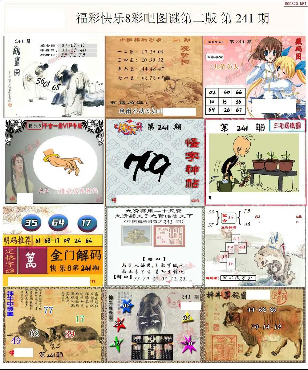 快乐8图谜二版