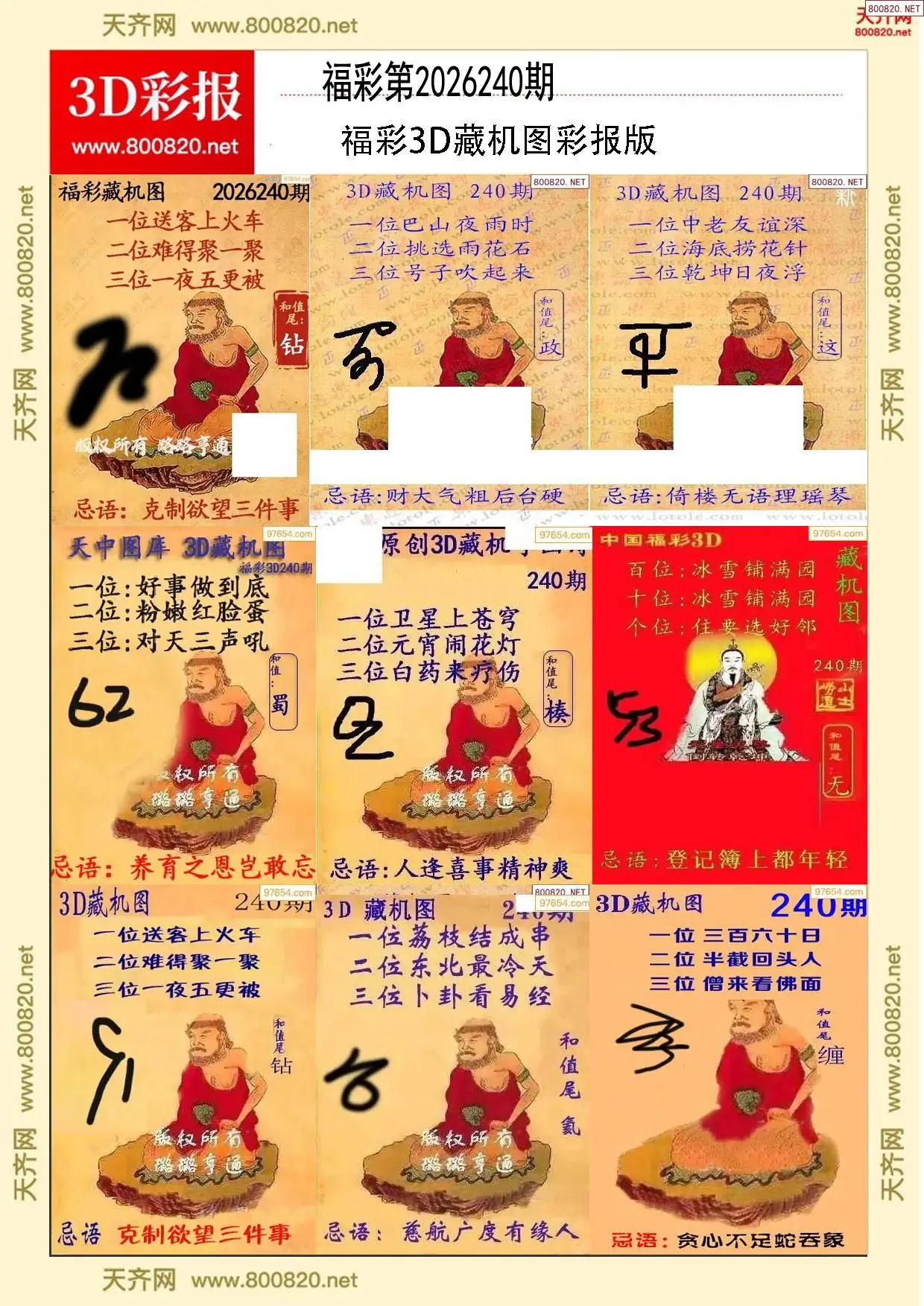 所有藏机图打印版