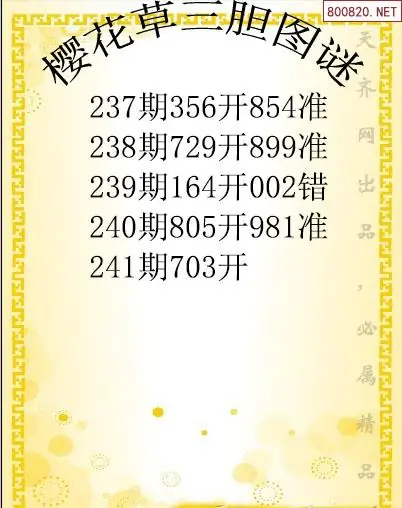 原创图谜2026年3d241期樱花草三胆图