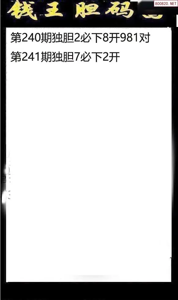 钱王图26241期钱王胆码图+钱王杀码图