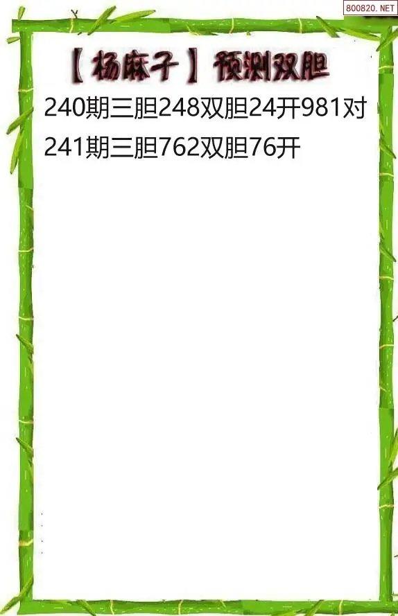 26241期杨麻子福彩3D胆码图谜