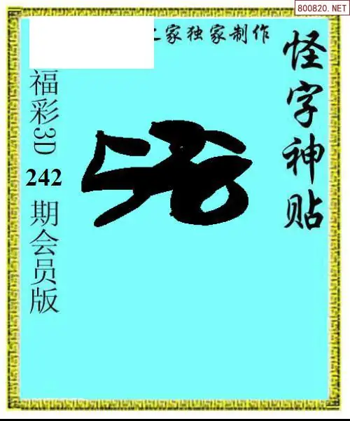 怪字图