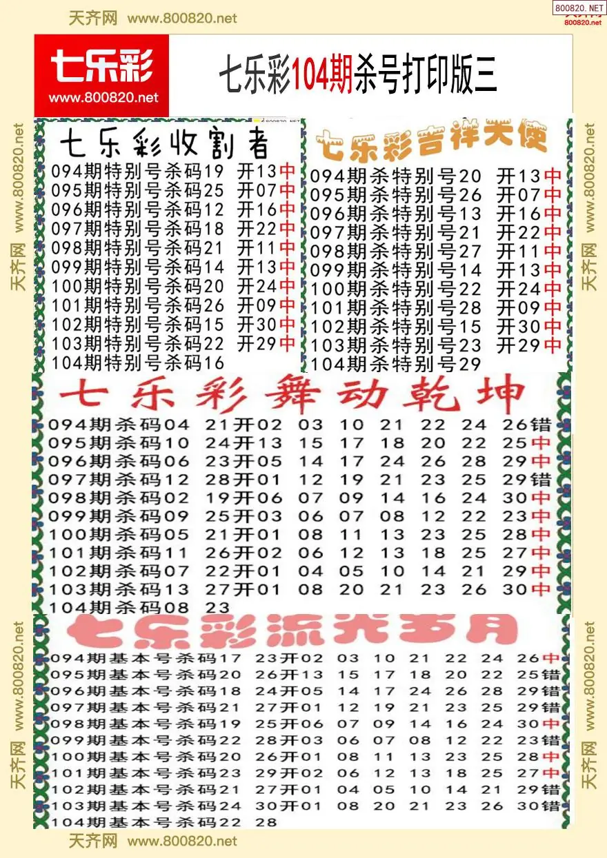 七乐彩杀号打印版三