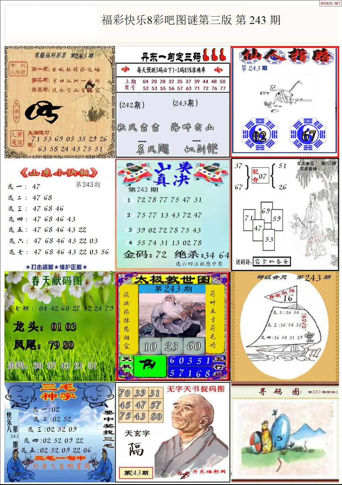 快乐8图谜三版