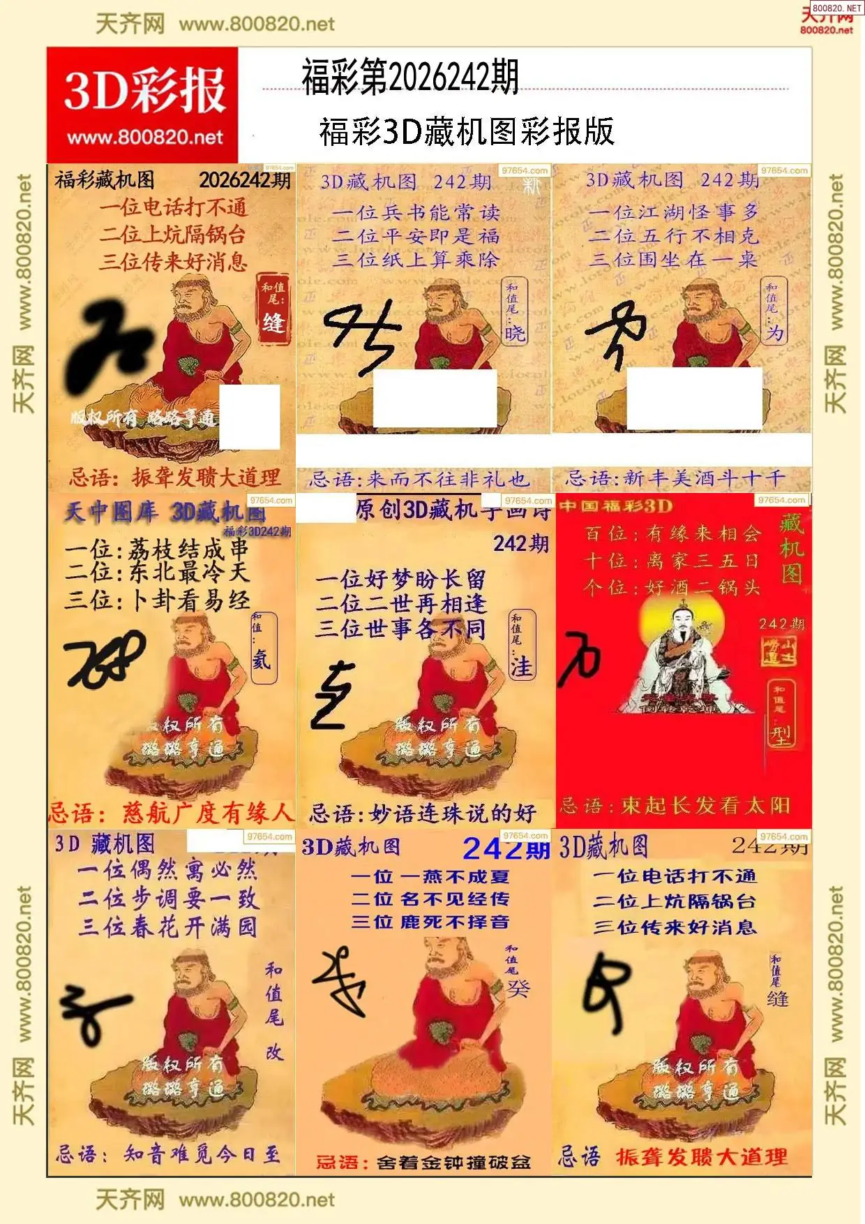 所有藏机图打印版