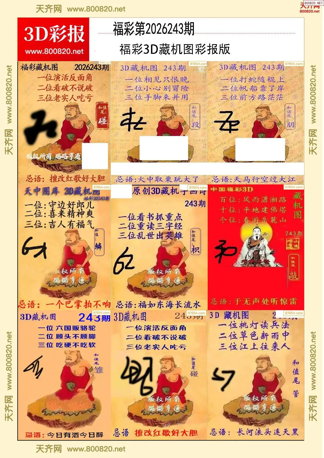 所有藏机图打印版