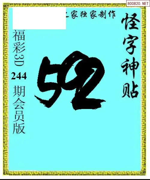 怪字图