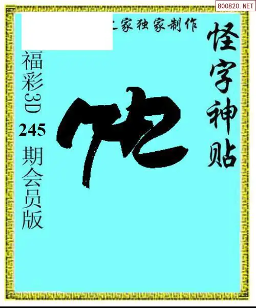怪字图