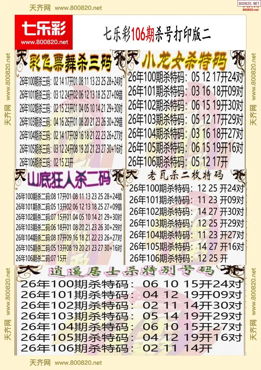 七乐彩杀号打印版二