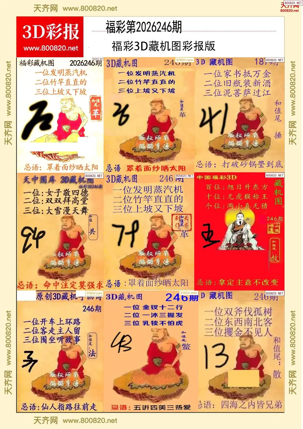 所有藏机图打印版
