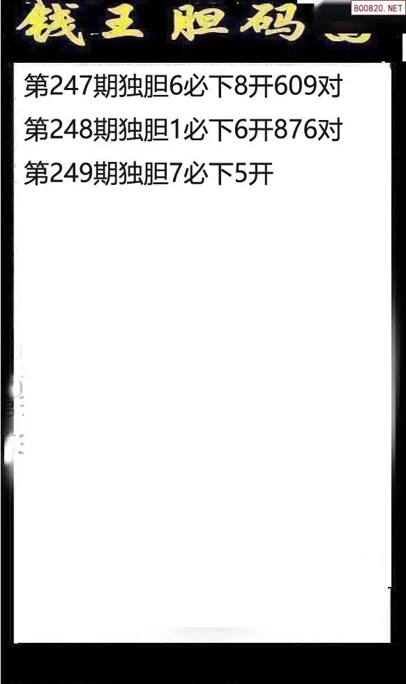 钱王图26249期钱王胆码图+钱王杀码图