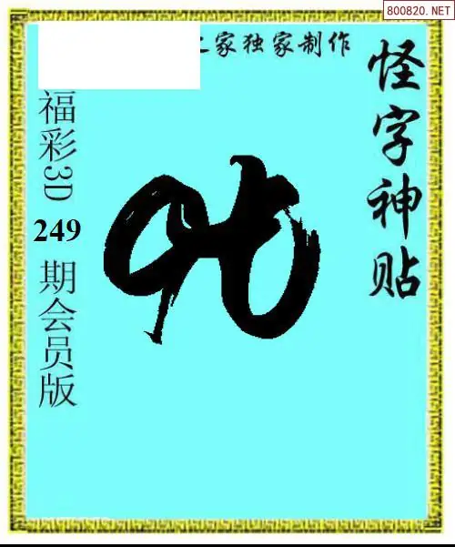 怪字图
