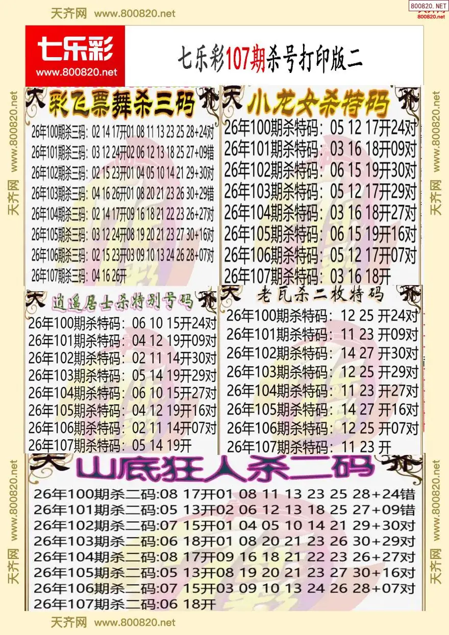 七乐彩杀号打印版二