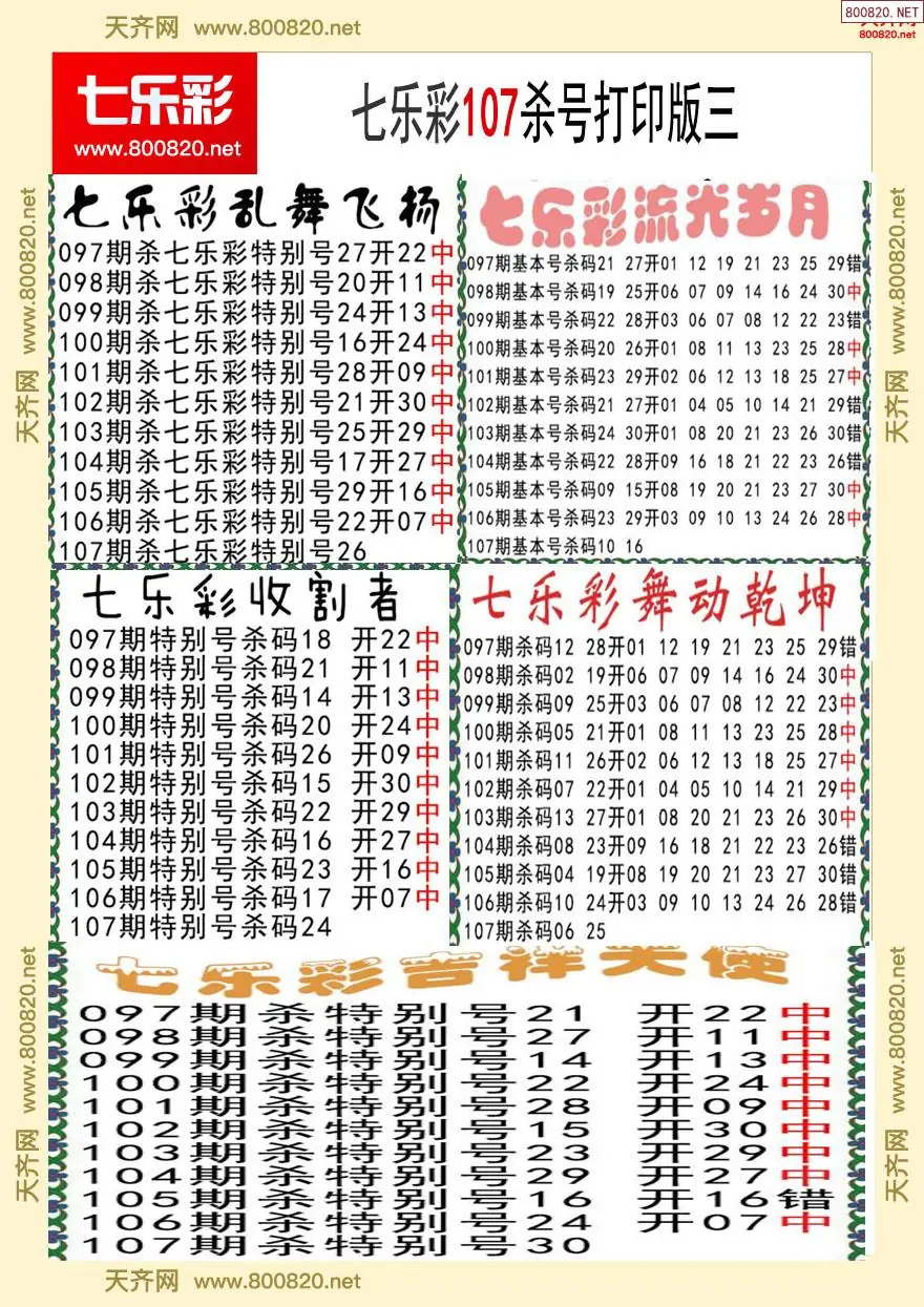 七乐彩杀号打印版三