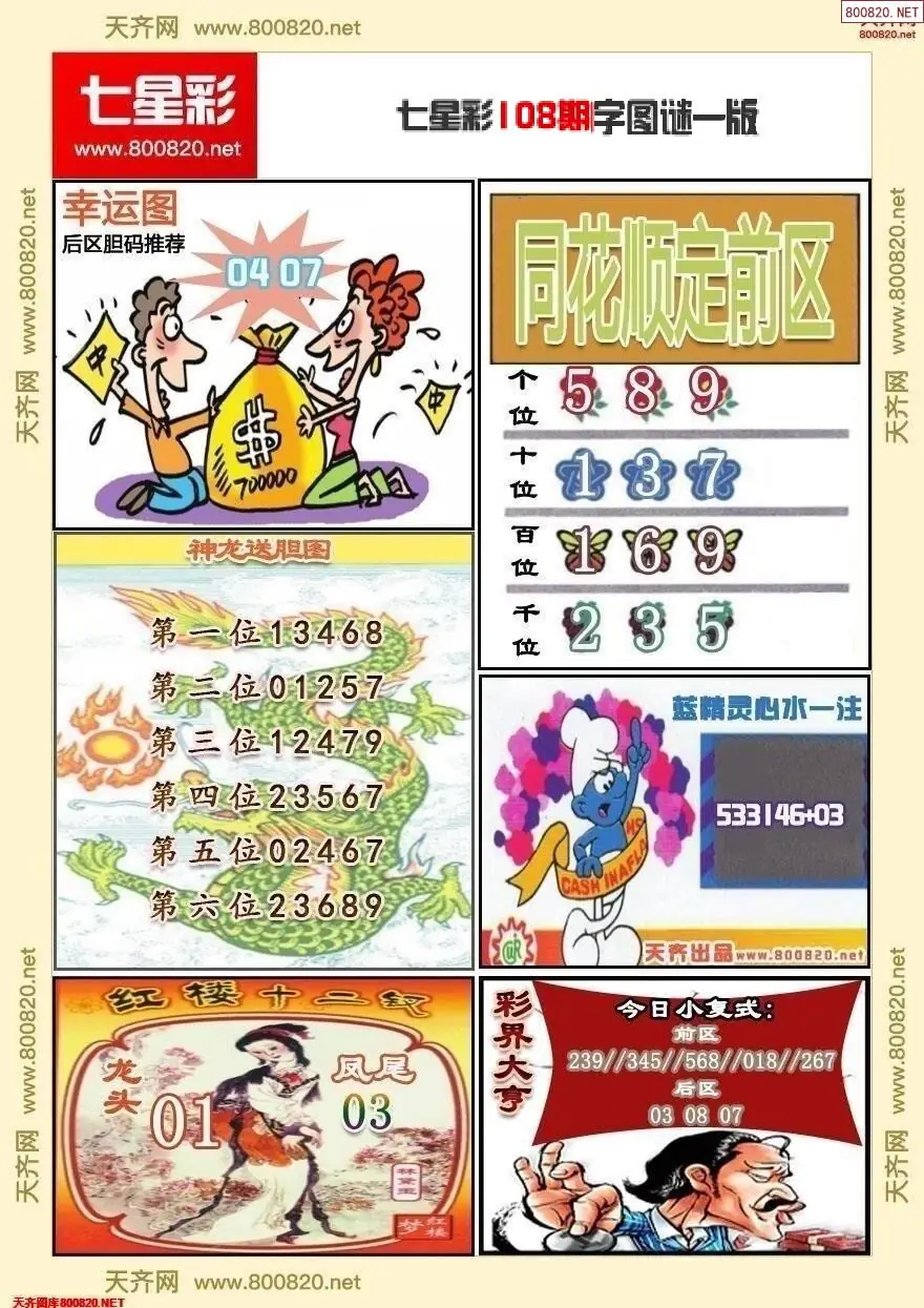 七星彩字图谜一版