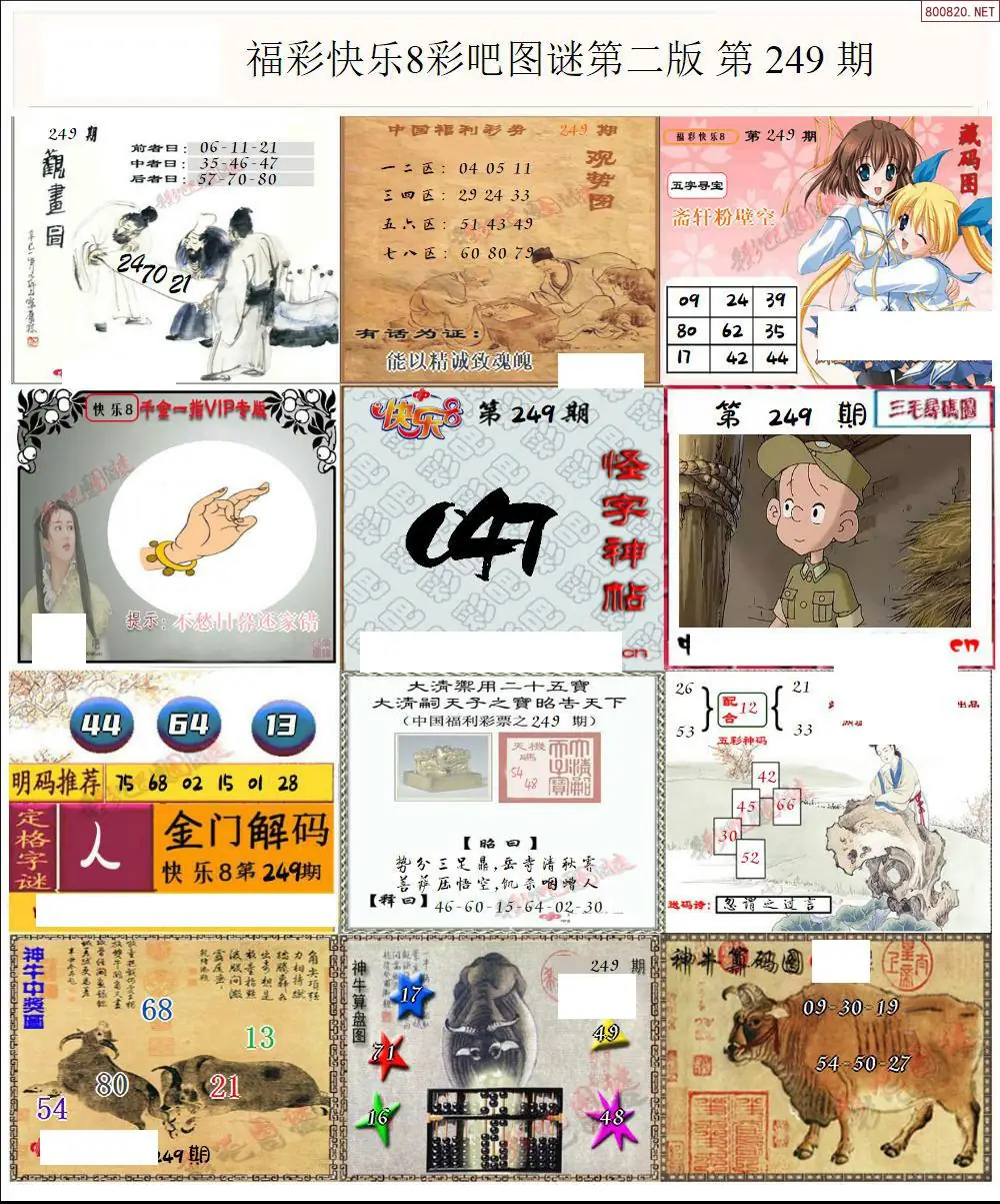 快乐8图谜二版