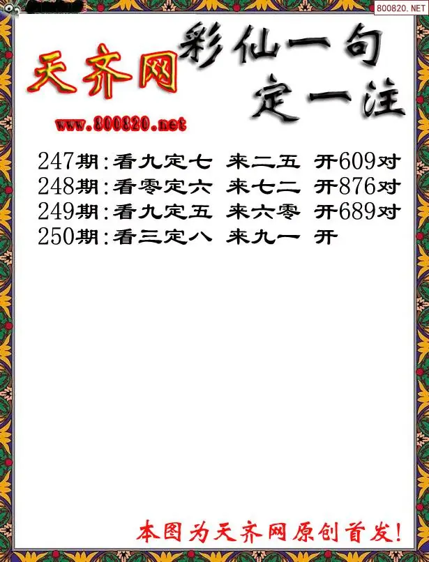 250期彩仙一句定三码3D字图谜