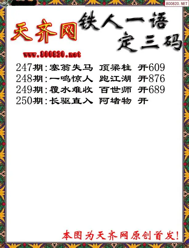 250期3D铁人一句定三码字图谜