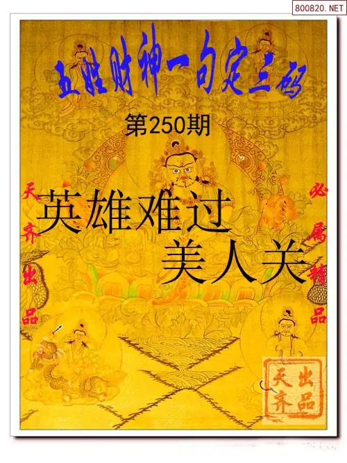 2026250期福彩3d五姓财神一句定三码(福多多网原创)