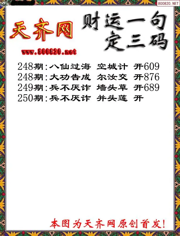 250期财运3D一句定三码字图谜