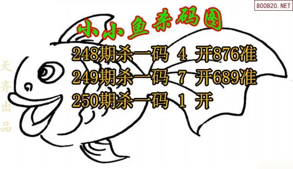 26250期小小鱼3d杀码图谜-福多多原创