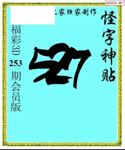 A339怪字图