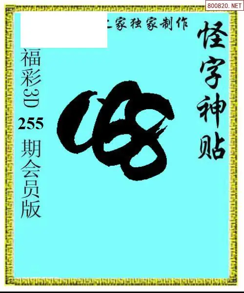 A339怪字图