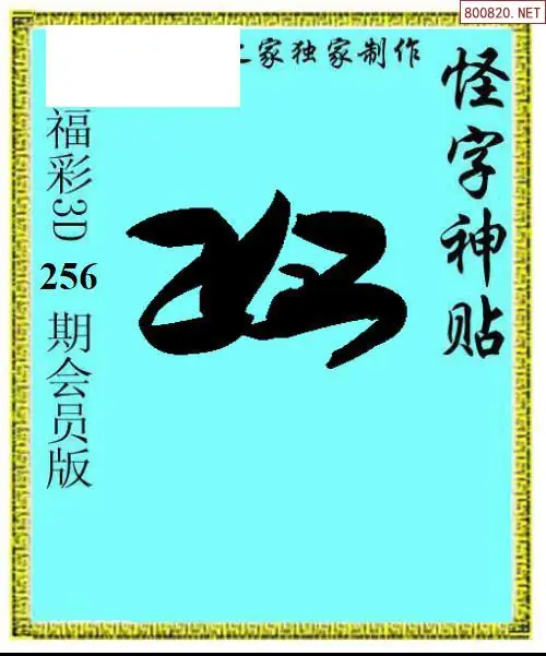 A339怪字图