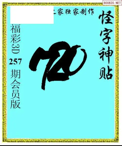 A339怪字图