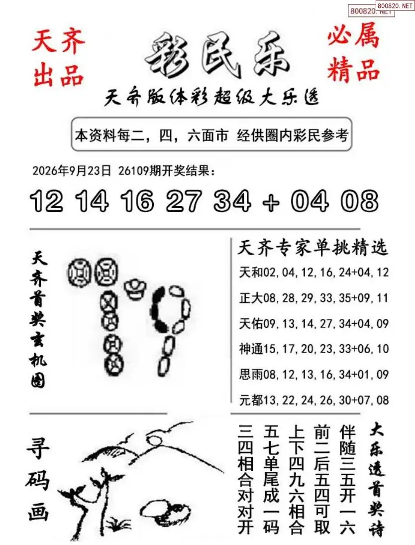大乐透彩民乐图