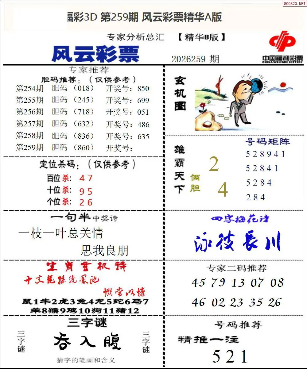 A170风云彩票精华B
