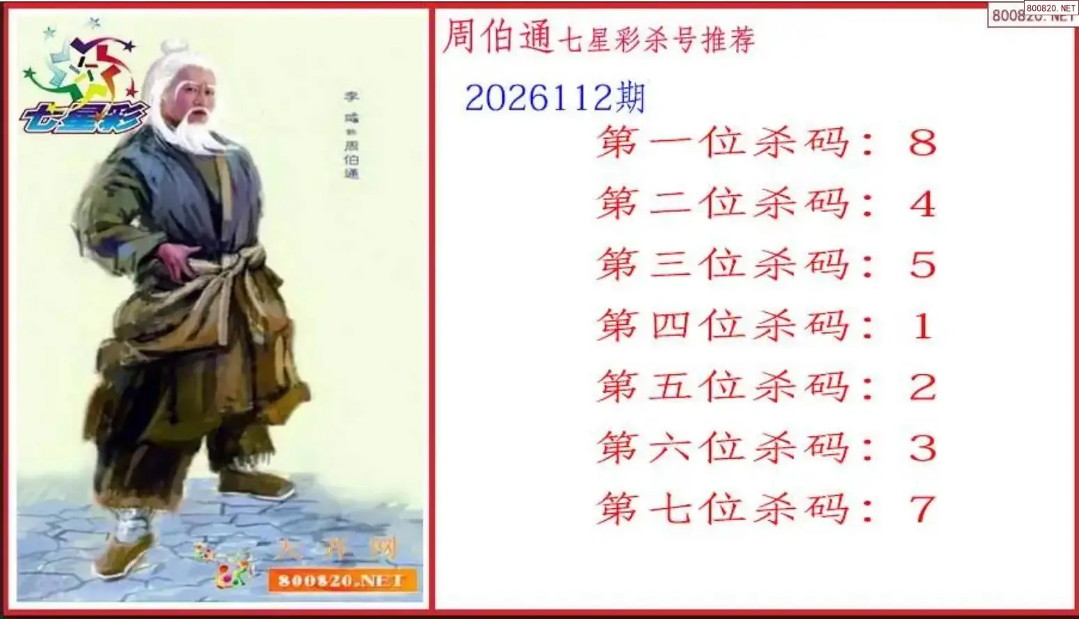 周伯通杀号图