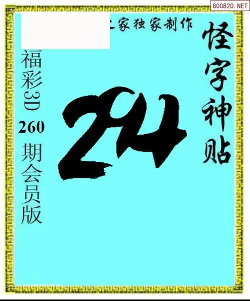 A339怪字图