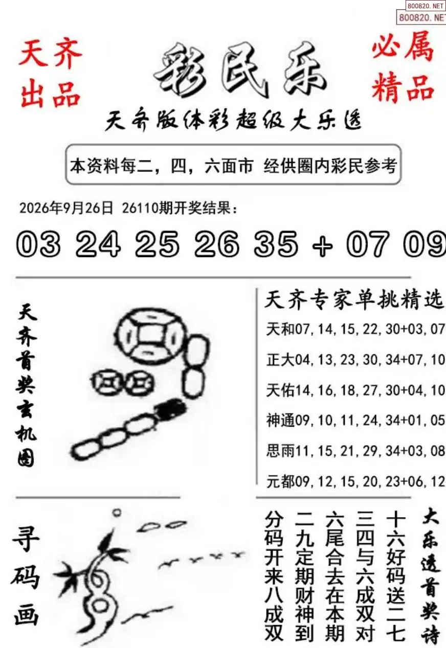 大乐透彩民乐图
