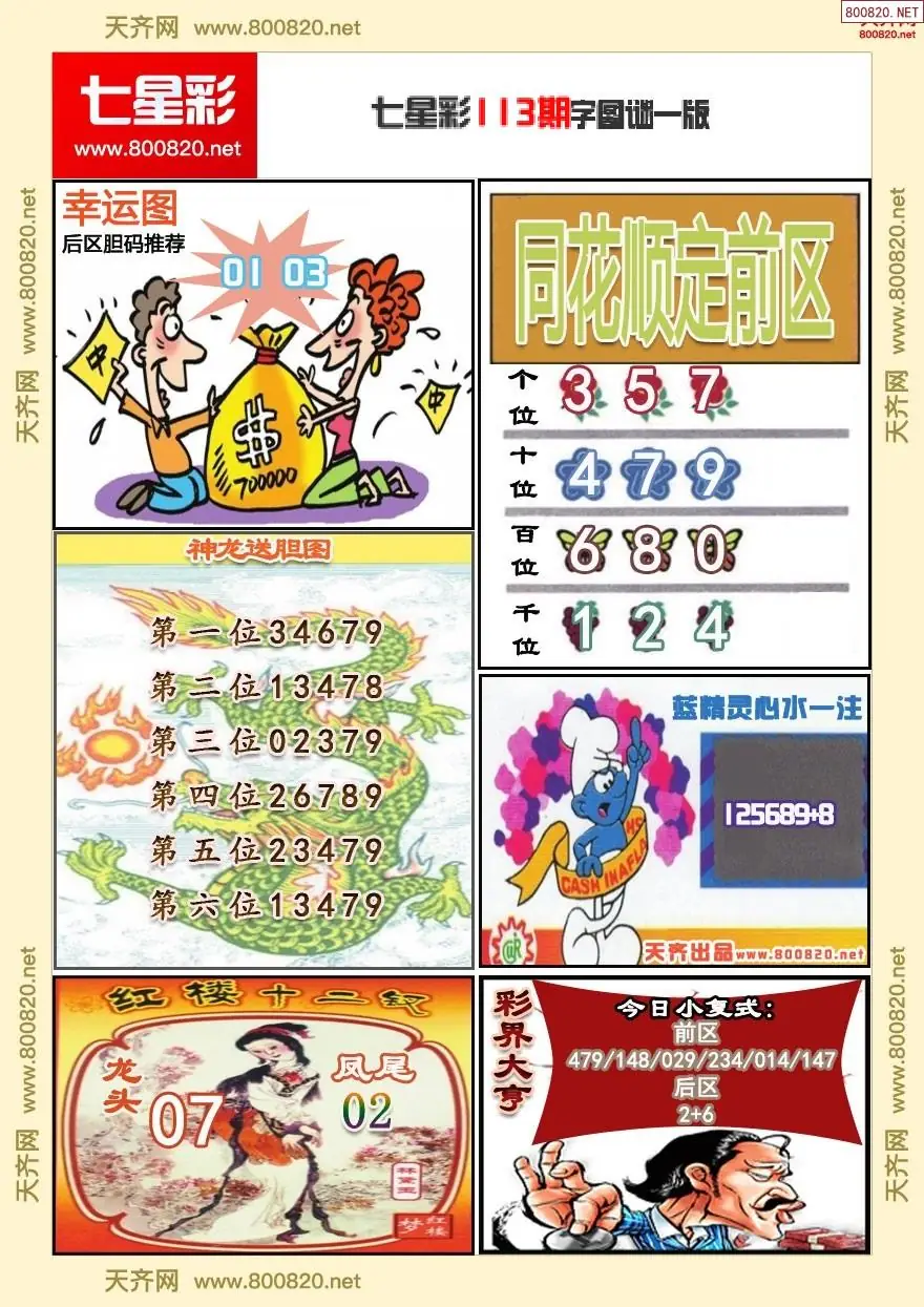 七星彩字图谜一版