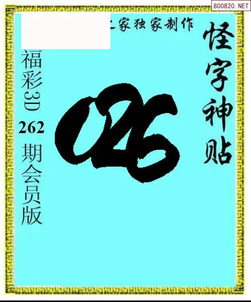 A339怪字图