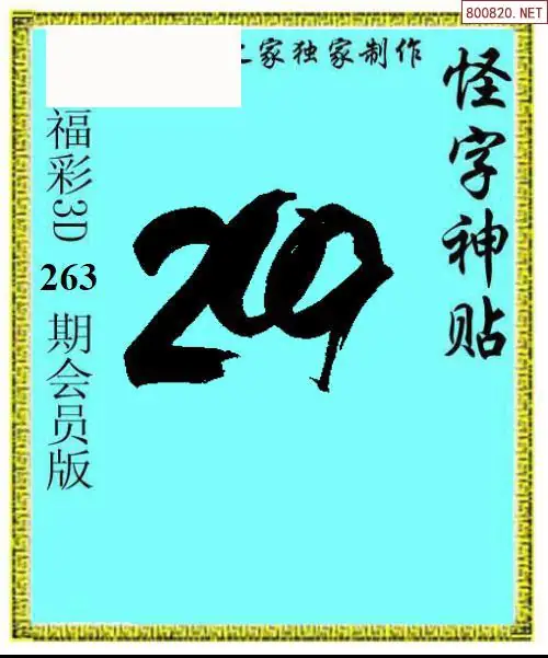 A339怪字图