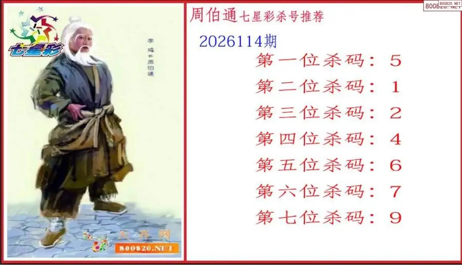 周伯通杀号图