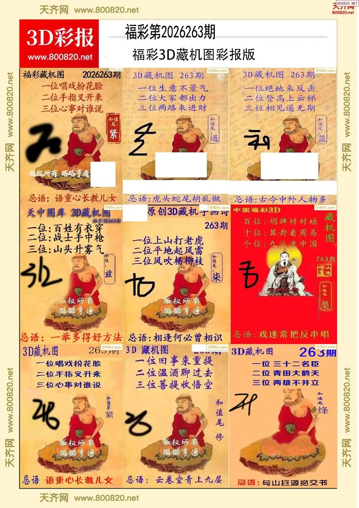 所有藏机图打印版