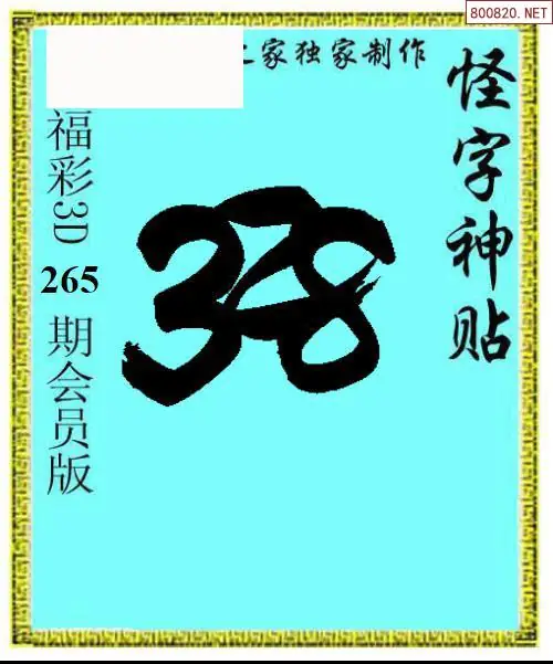 A339怪字图