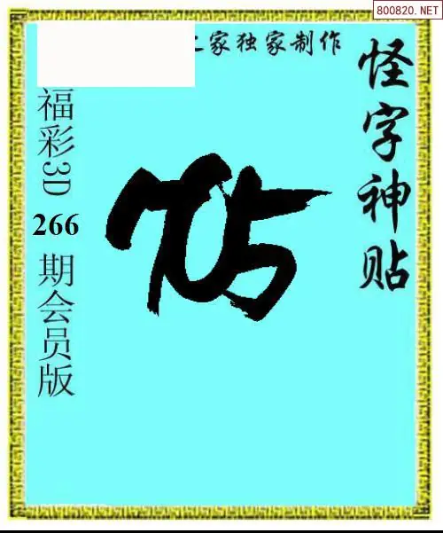 A339怪字图