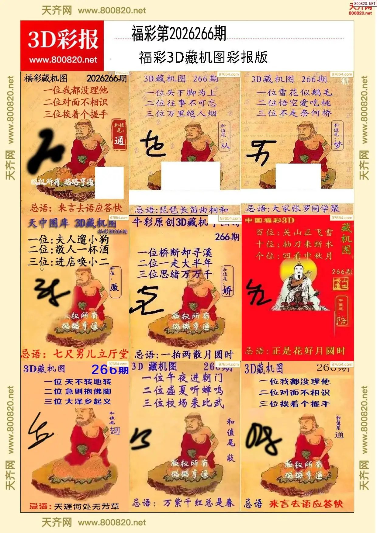 所有藏机图打印版